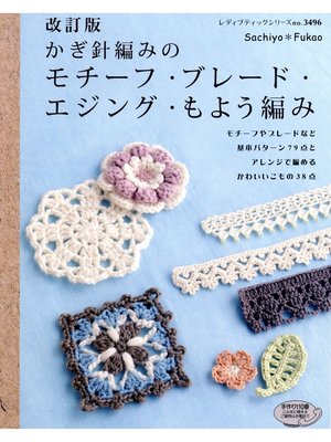 cover image of 改訂版　かぎ針編みのモチーフ・ブレード・エジング・もよう編み